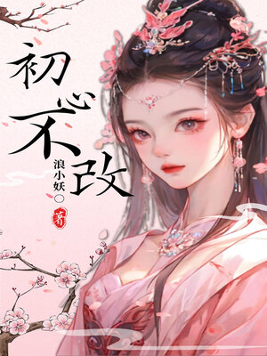cover image of 初心不改